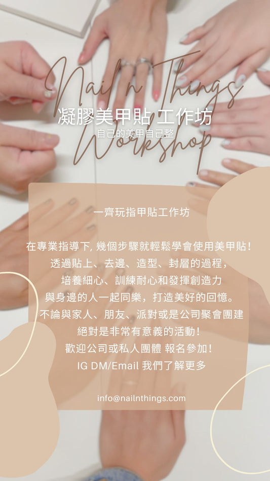 Nail n Things 凝膠美甲貼工作坊  Fun Nail Wraps Workshop