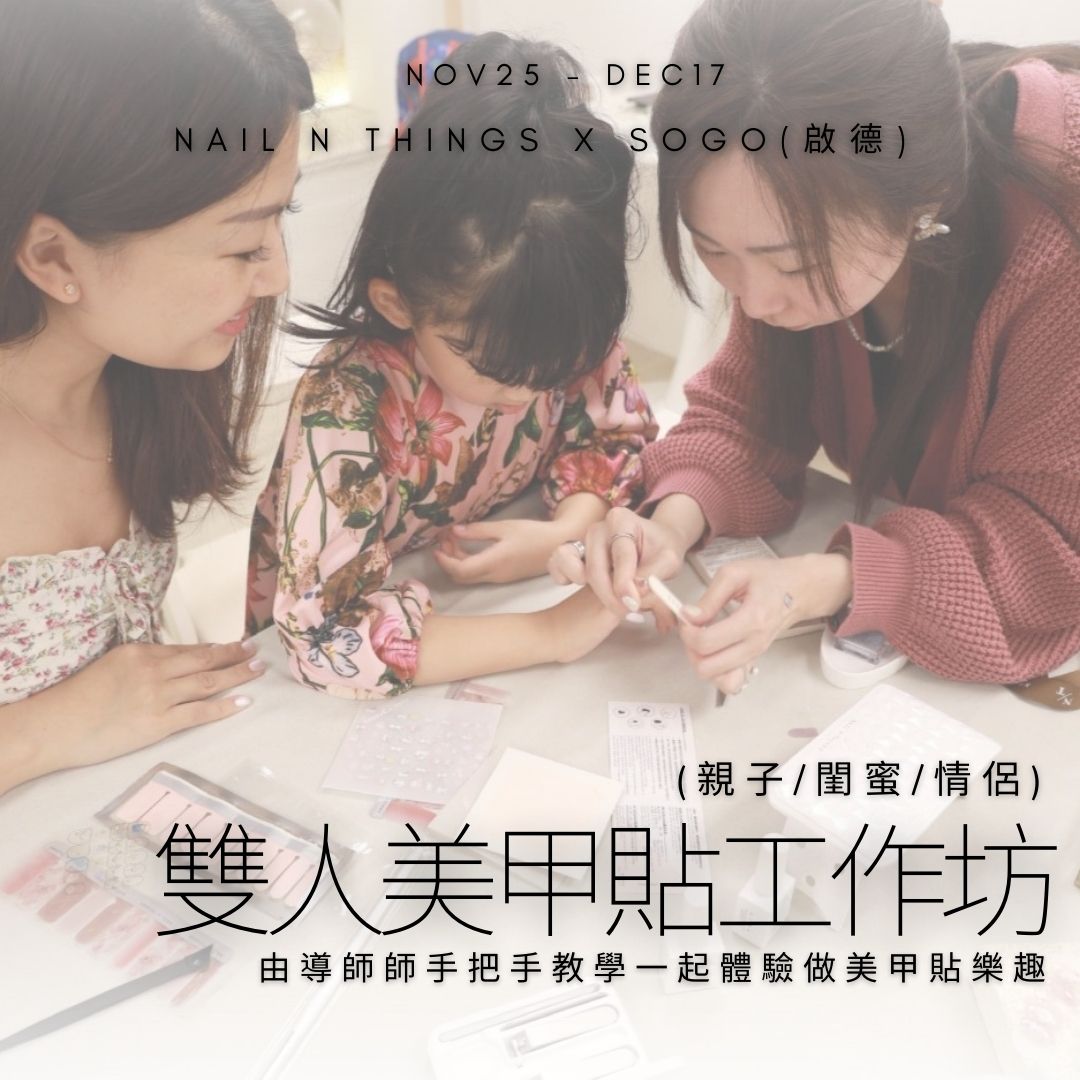 雙人凝膠美甲貼工作坊 Double Fun Nail Wraps Workshop